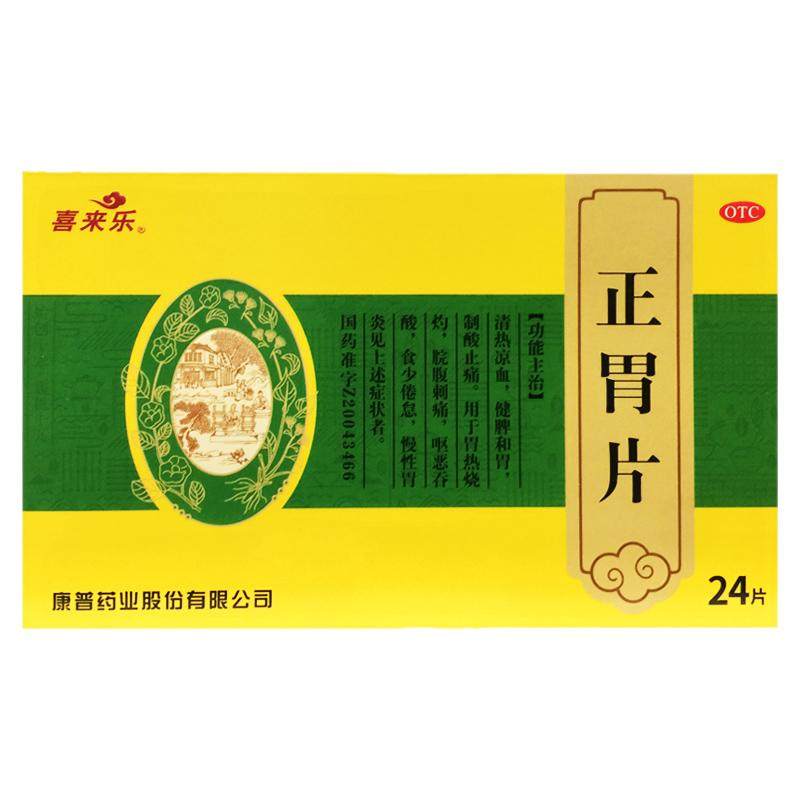 喜来乐 正胃片 0.75g*24片/盒健脾和胃清热凉血制酸止痛胃热烧灼