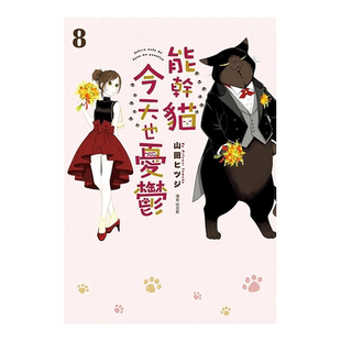 【现货】漫画 能干猫今天也忧郁8 由山田ヒツジ 能干的猫今天也忧郁 台版漫画书繁体中文原版进口图书 尖端出版