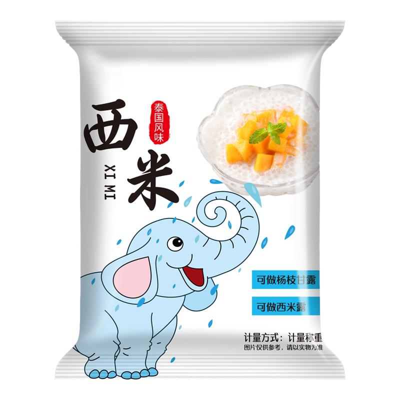 西米露家用小包装奶茶店专用杨枝甘露白西米露甜品商用原料旗舰店
