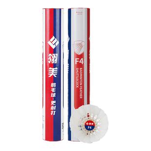 翎美羽毛球F4耐打鹅毛全软木球头飞行稳定俱乐部比赛用球12只装