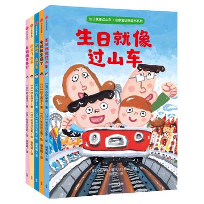 生日就像过山车：名家童话桥梁书系列