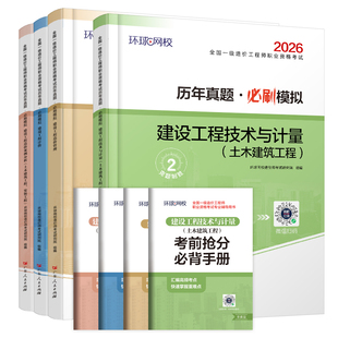 土建/安装任选】环球网校备考一级造价师2026年教材配套历年真题试卷注册造价工程师题库土木建筑安装案例分析管理计价一造习题集