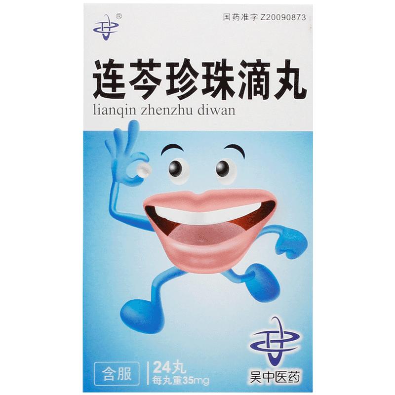 吴中连芩珍珠滴丸专用中药丸剂口疮口腔溃疡正品消炎连苓莲芩