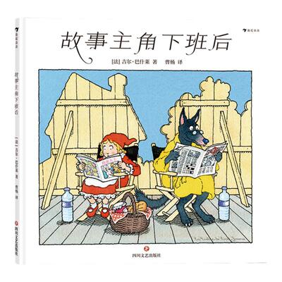 浪花朵朵童书 故事主角下班后 3岁以上儿童绘本书籍 揭秘小朋友们zui喜爱故事主角们的日常生活绘本 儿童漫画故事书童话镇后浪正版