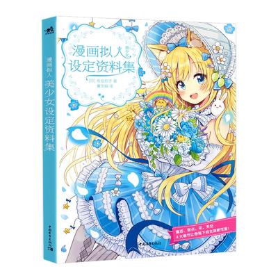 漫画拟人美少女设定资料集