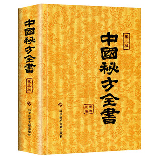 A中国秘方全书第3版第三版周洪范缎面精装收藏本中医秘方大全偏方食疗药疗养生宝典入门书籍中国秘方全书台湾版科学技术文献出版社