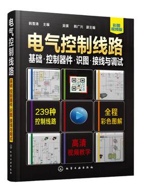 电气控制线路 基础 控制器件 识图接线与调试 电工电路实物接线图零基础自学手册 电子电工技能培训 零基础学电工电气电路维修入门