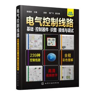 电气控制线路 基础 控制器件 识图接线与调试 电工电路实物接线图零基础自学手册 电子电工技能培训 零基础学电工电气电路维修入门