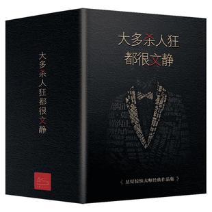 【精装函套】大多杀人狂都很文静4本套 福尔摩斯阿加莎爱伦坡江户川乱步希区柯克 90篇世界经典侦探悬疑推理小说书籍畅销书正版