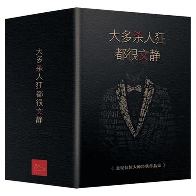 精装大多杀人狂都很文静