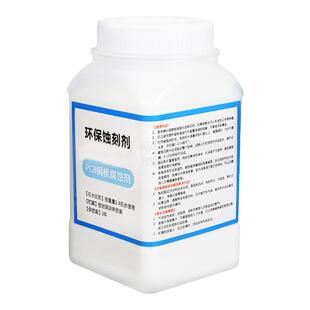 环保蚀刻剂 蓝/绿色腐蚀剂 PCB专用蚀刻粉 覆铜板用