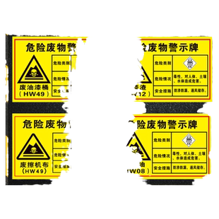 危险废物标识警示牌废机油漆桶漆残渣擦机布活性炭切削液污泥废水处理及有机溶剂矿物液化油标示警告标签贴