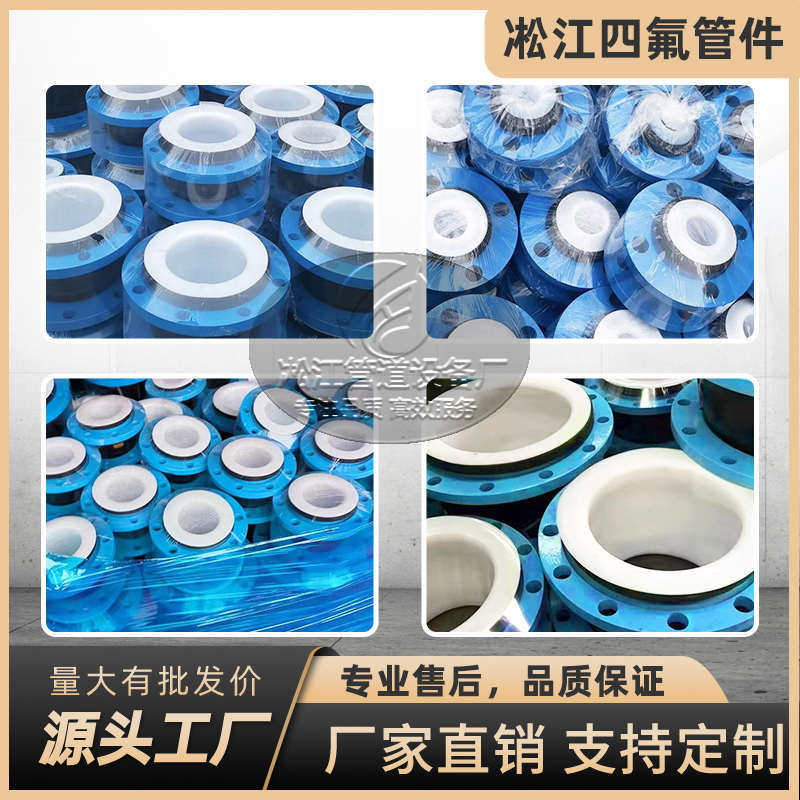 衬四氟橡胶软接头法兰式软连接PTFE橡胶膨胀节耐高温耐酸碱耐磨性