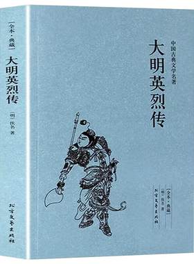 大明英烈传正版中华古典文学