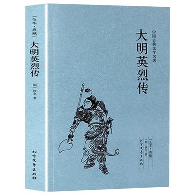 大明英烈传正版中华古典文学