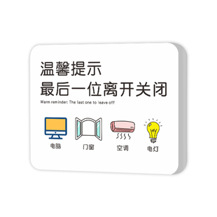 下班四件事最后一位离开关闭电脑电源空调电灯温馨提示牌创意酒店民宿办公室氛围布置请随手关门指示墙贴门牌