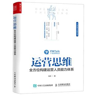 运营思维 全方位构建运营人员能力体系 产品营销书籍运营管理书籍 产品运营书籍 人人都是产品经理增长拉新存量转化裂变数据博库网