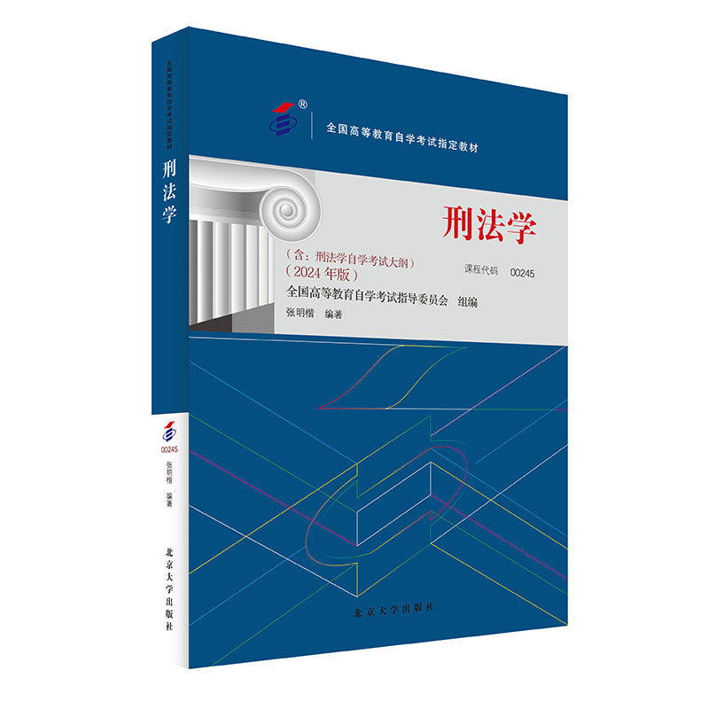 备考2024自考教材 课程代码00245 刑法学 自学考试大纲学习读本 2024版 高等教育自学考试教材自考本科公共课