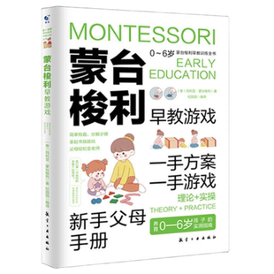 官方正版 蒙台梭利早教训练全书方案+游戏全2册0-6岁儿童早教培养宝宝专注力训练幼儿思维开发蒙特梭利家庭教育百科启蒙认知育儿书