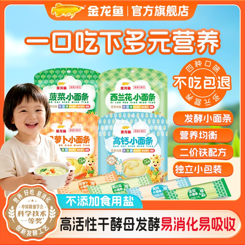 主推金龙鱼钙铁锌发酵小面条儿童面条宝宝面条蔬菜面不加盐营养