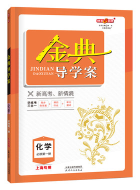 钟书金牌金典导学案化学必修第一册高1年级上册高一第一学期学习目标+例题导引+作业提升学习三步曲上海新高考研究中心
