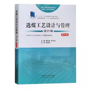【正版现货】选煤工艺设计与管理 设计篇 第五版 普通高等教育十五规划教材 洗选煤厂设计书籍中国矿业大学出版 9787564654313