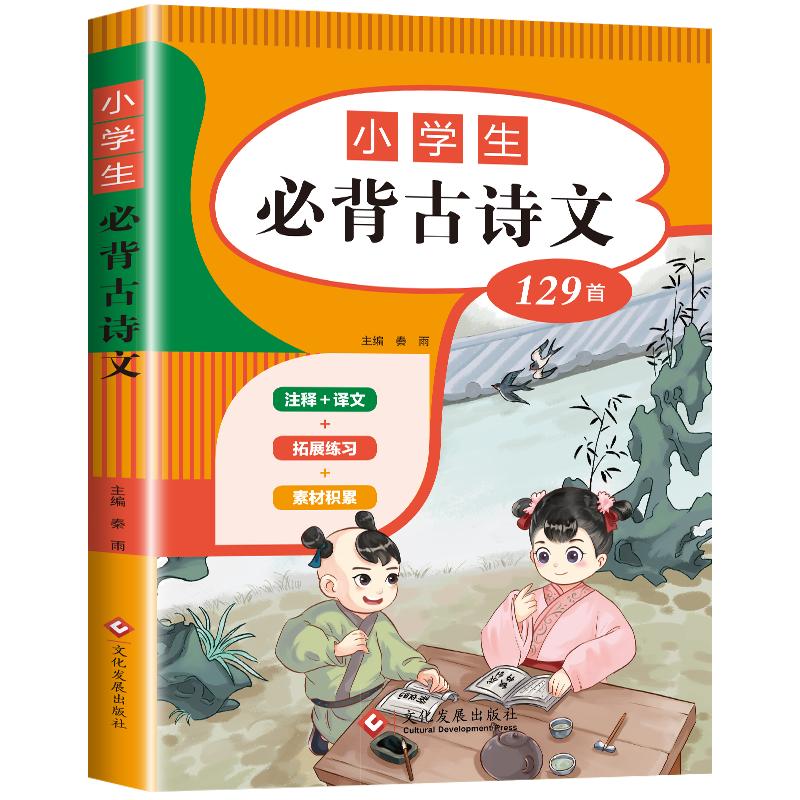 一到六年级必背古诗人教版 小学生必背古诗词涵盖1-6年级必备经典古诗文129篇注音带拼音注释唐诗300首75+80十100篇二三四五文言文