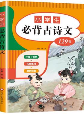 小学生必背古诗词129首75+80必备