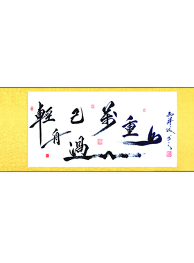 轻舟已过万重山励志书法挂画定制