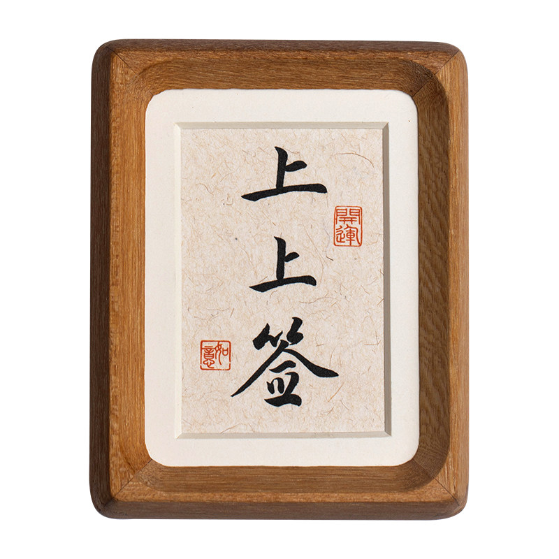 高档书法手写字画摆台念福