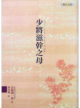 现货【外图台版】少将滋干之母 / 谷崎润一郎 联合文学