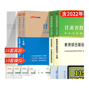 公基+教基中公2025年甘肃省兰州市事业单位教师招聘考试专用教材一本通教育综合基础公共知识历年真题试卷题库事业编考编制用书