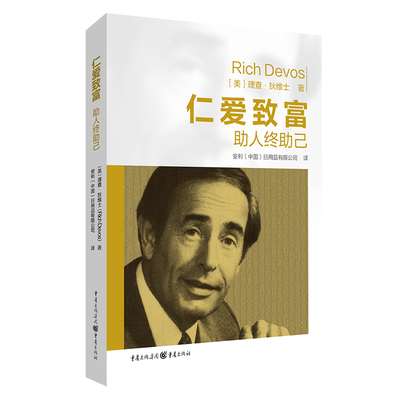 【官方正版】仁爱致富:助人终助己 理查·狄维士/著知名企业安利公司的创富秘笈创始人理查•狄维士深度诠释智者如何成就商业传奇