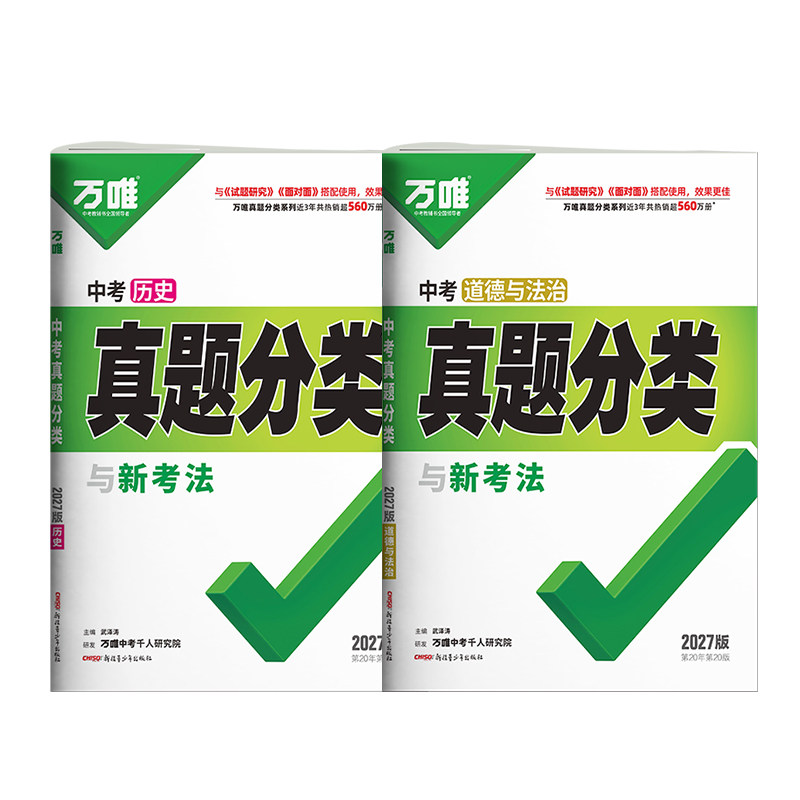 2027万唯中考政治历史真题分类卷