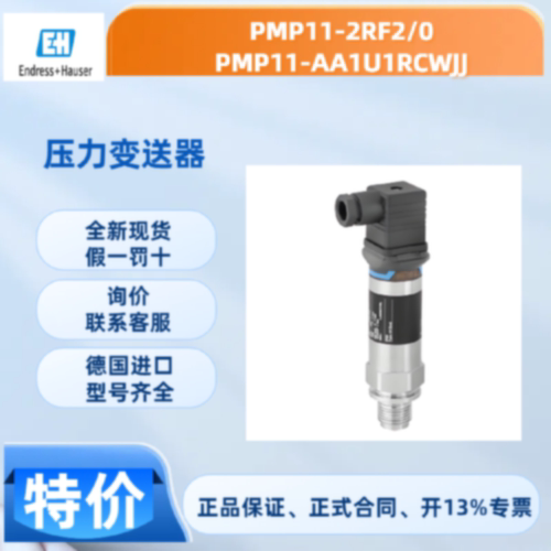 议价【德国现货】EH压力变送器    PMP11-2RF2/0 PMP11-AA1U1RCWJ
