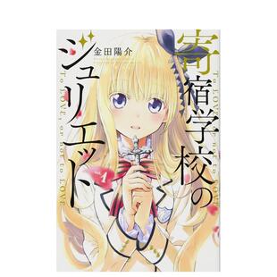 【预售】日版漫画 寄宿学校的朱丽叶 1 寄宿学校のジュリエット(1) 日文漫画书日本原版进口图书 讲谈社 金田 阳介