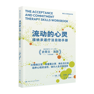 正版 流动的心灵 接纳承诺疗法自助手册 马修·布恩 珍妮弗·格雷格 循证心理自助系列 中国人民大学出版社 9787300345086