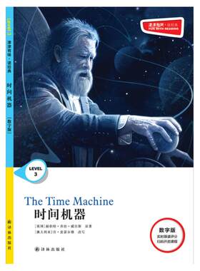 津津有味时间机器译林出版社