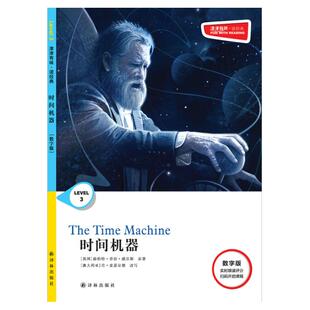 时间机器 津津有味•读经典 （数字版）朗文ESL专家重述改写世界文学经典，原版彩绘英文阅读丛书，译林出版社自营
