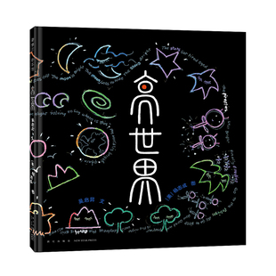 【新书】亮世界——精装 4岁以上 杨志成遗作 文津图书奖 中国太极哲学美学 传统文化智慧魅力 童年 母爱 自然 蒲蒲兰绘本馆旗舰店