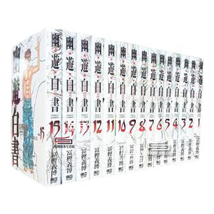 现货【外图台版漫画】幽游白书完全版 1-15(完）/ 富坚义博 东立 浦饭幽助 桑原和真 少年热血漫画