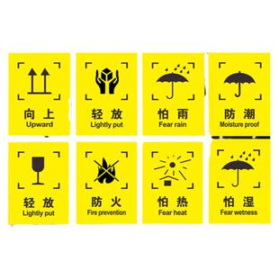 外包装箱标识图标包装运输标志储运标志怕湿小心轻放勿压勿摔易碎品外包装常用标志说明木箱纸箱标志标签贴纸