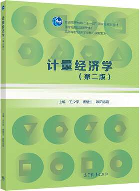 计量经济学高等教育出版社