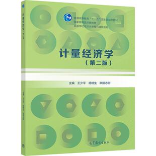 计量经济学（第二版） 王少平 等 高等教育出版社