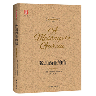 【当当网】致加西亚的信 中英双语珍藏版 壹力文库