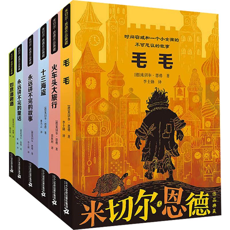 米切尔恩德作品典藏共6册