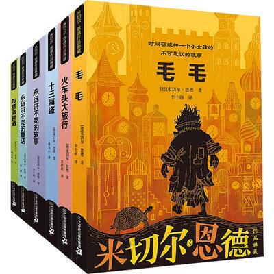 米切尔恩德作品典藏共6册