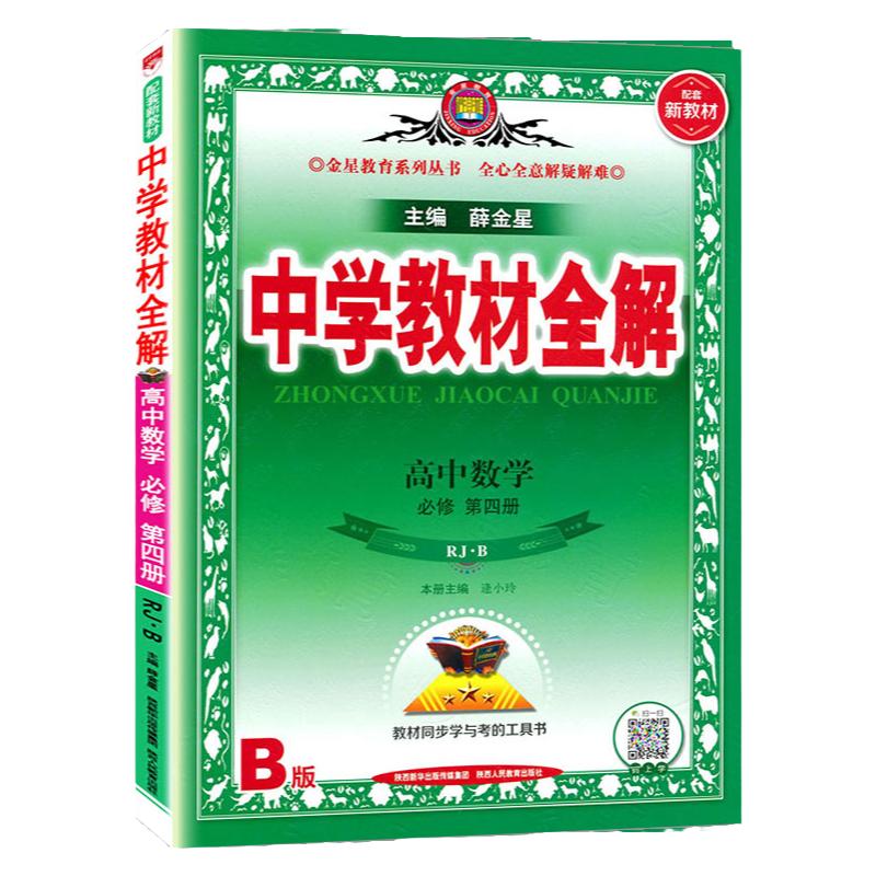2024新版 中学教材全解 高中数学必修第四册必修4 RJ人教B版 数学必修四辅导书 高一下 同步课程解读练习册教材全解配套新教材现货