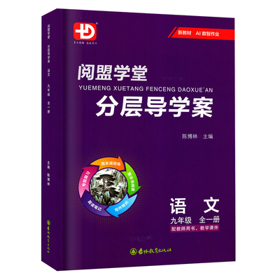 26秋阅盟学堂分层导学案语文九全