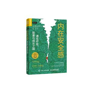 内在安全感 通往疗愈能量与成长之路 正念疗法治愈情绪内耗心理学书籍建立内在安全感 心理学书籍 人民邮电出版社